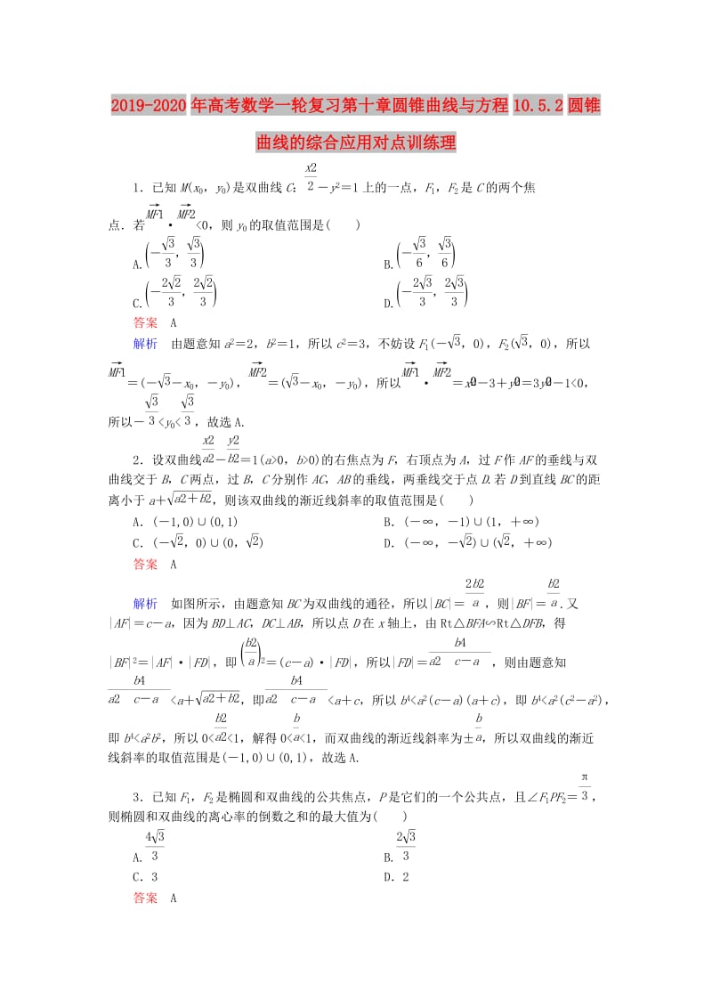 2019-2020年高考数学一轮复习第十章圆锥曲线与方程10.5.2圆锥曲线的综合应用对点训练理.doc_第1页