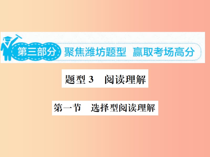 山东省2019年中考英语总复习 第三部分 题型专项复习 题型三 阅读理解课件.ppt_第1页