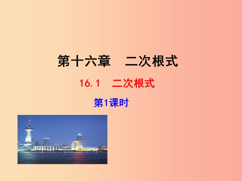 2019版八年级数学下册 第十六章 二次根式 16.1 二次根式（第1课时）教学课件1 新人教版.ppt_第1页