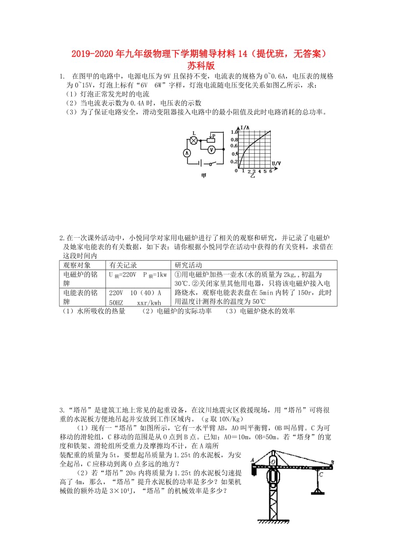 2019-2020年九年级物理下学期辅导材料14（提优班无答案） 苏科版.doc_第1页