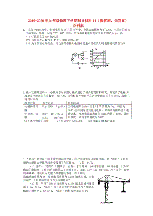 2019-2020年九年級物理下學(xué)期輔導(dǎo)材料14（提優(yōu)班無答案） 蘇科版.doc