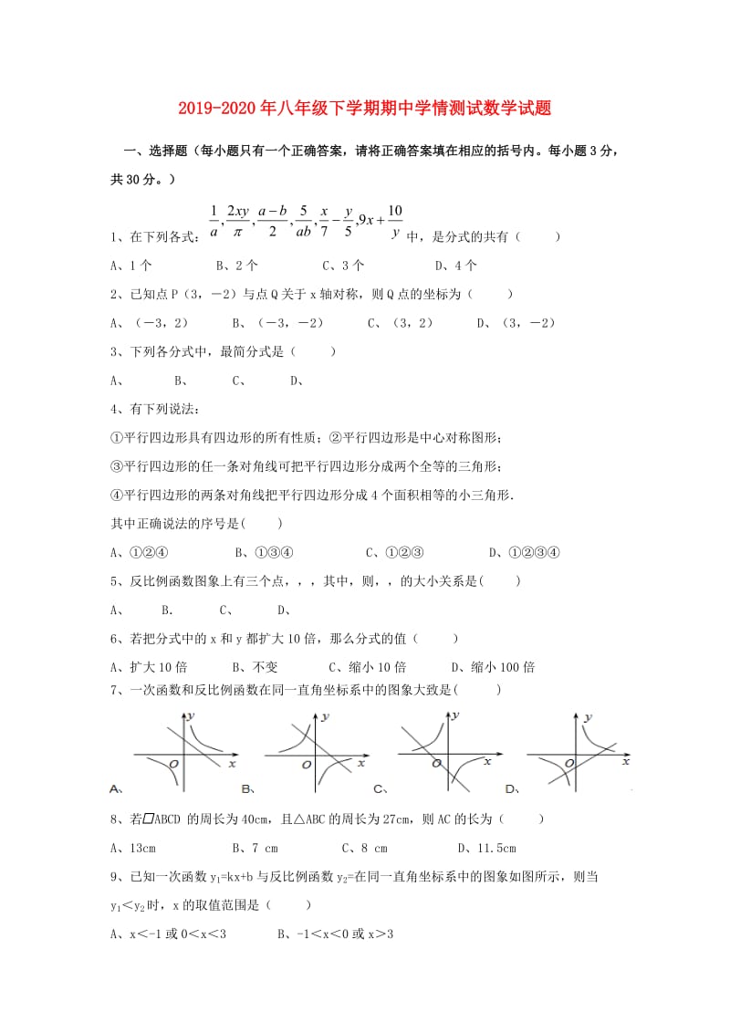 2019-2020年八年级下学期期中学情测试数学试题.doc_第1页