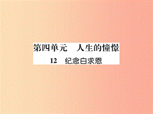 2019年七年級(jí)語(yǔ)文上冊(cè) 第四單元 12 紀(jì)念白求恩習(xí)題課件 新人教版.ppt