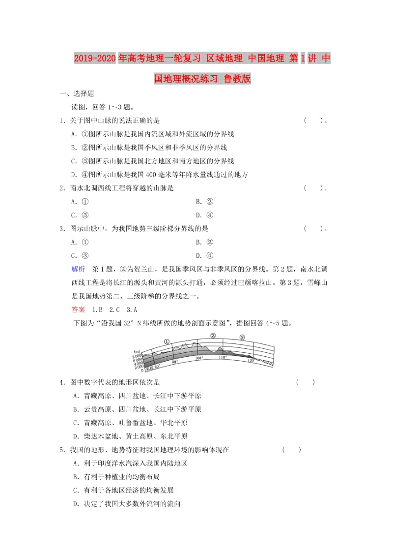 2019-2020年高考地理一轮复习 区域地理 中国地理 第1讲 中国地理概况练习 鲁教版.doc_第1页