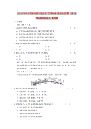 2019-2020年高考地理一輪復(fù)習(xí) 區(qū)域地理 中國(guó)地理 第1講 中國(guó)地理概況練習(xí) 魯教版.doc