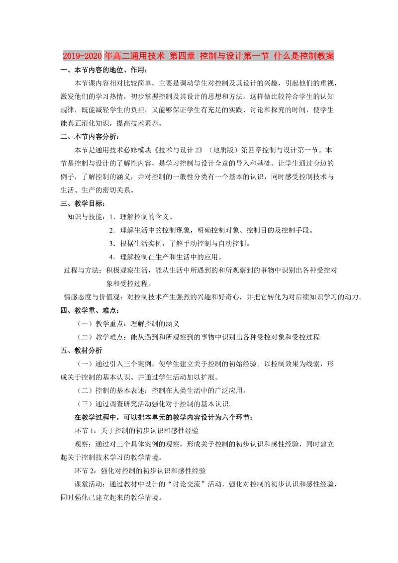 2019-2020年高二通用技术 第四章 控制与设计第一节 什么是控制教案.doc_第1页