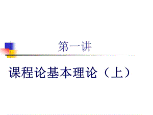 小學(xué)語(yǔ)文課程論第一章上.ppt