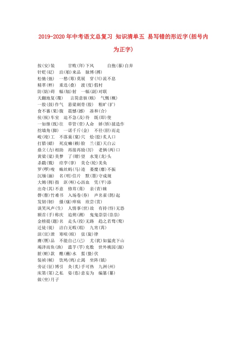 2019-2020年中考语文总复习 知识清单五 易写错的形近字(括号内为正字).doc_第1页