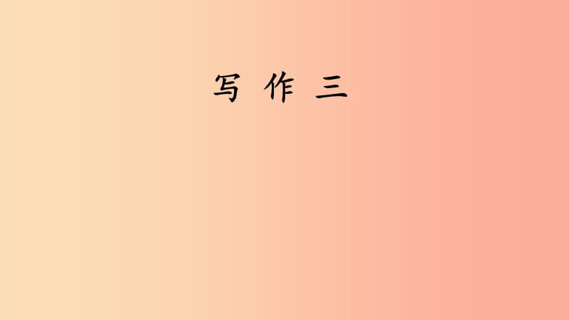 2019年七年级语文上册 第三单元 写作 写人要抓住特点课件 新人教版.ppt_第1页