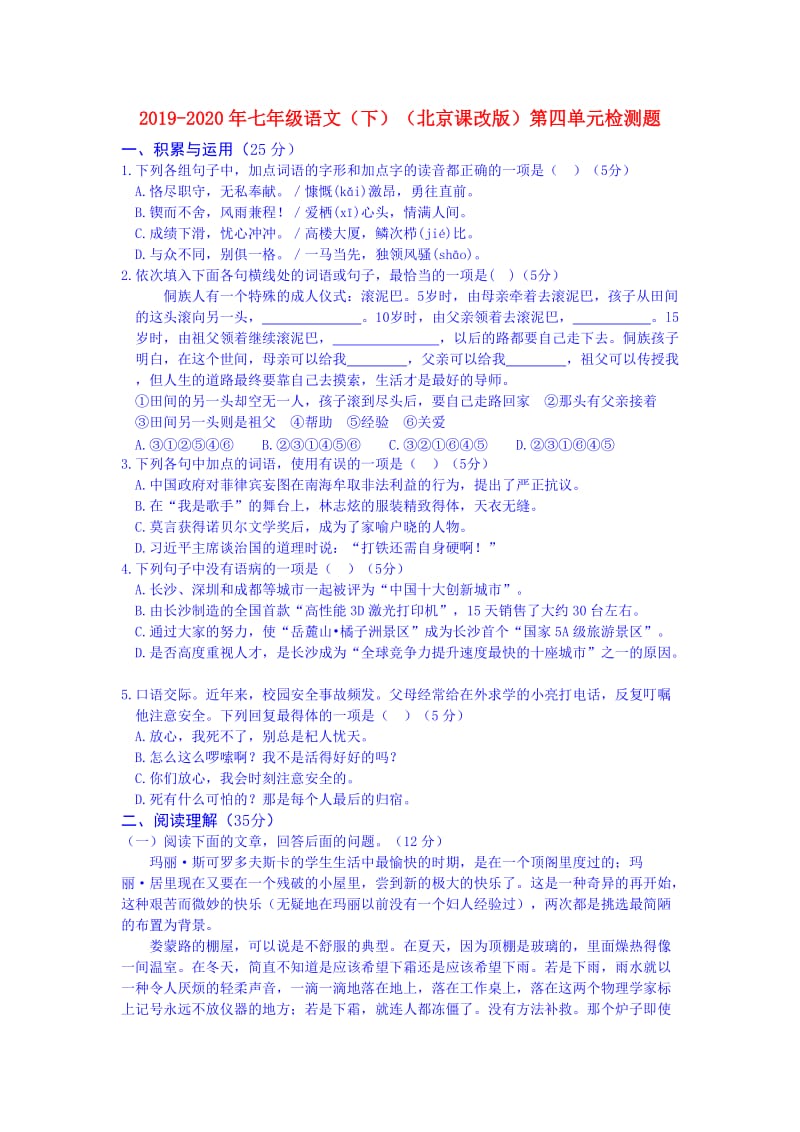 2019-2020年七年级语文（下）（北京课改版）第四单元检测题.doc_第1页