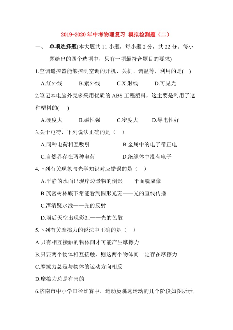 2019-2020年中考物理复习 模拟检测题（二）.doc_第1页