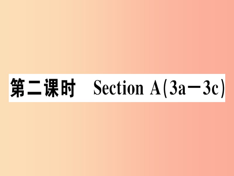 安徽专版2019年秋七年级英语上册Unit9Myfavoritesubjectisscience第2课时习题讲评课件 人教新目标版.ppt_第1页