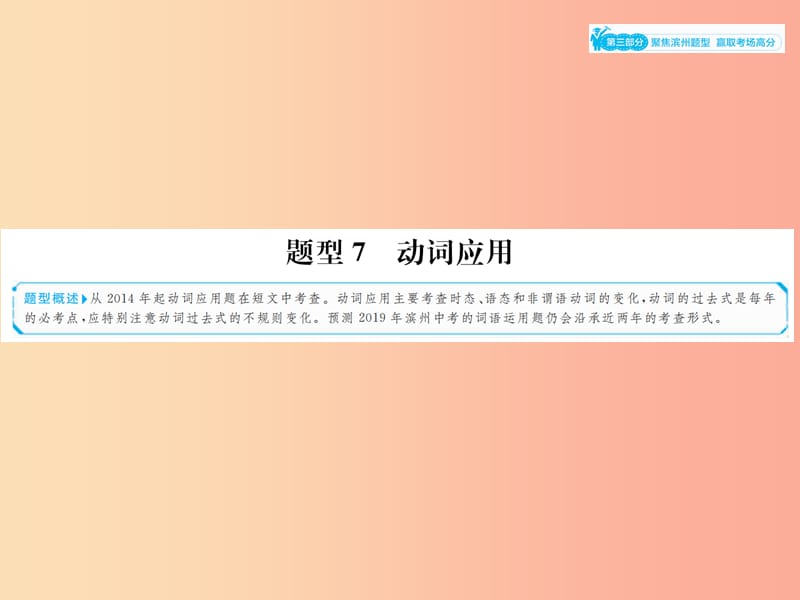 山东省2019年中考英语总复习 第三部分 聚焦滨州题型 赢取考场高分 题型7 动词应用课件.ppt_第1页