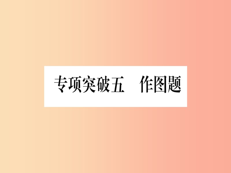 2019年中考数学精选准点备考复习 第二轮 中档题突破 专项突破5 作图题课件 新人教版.ppt_第1页