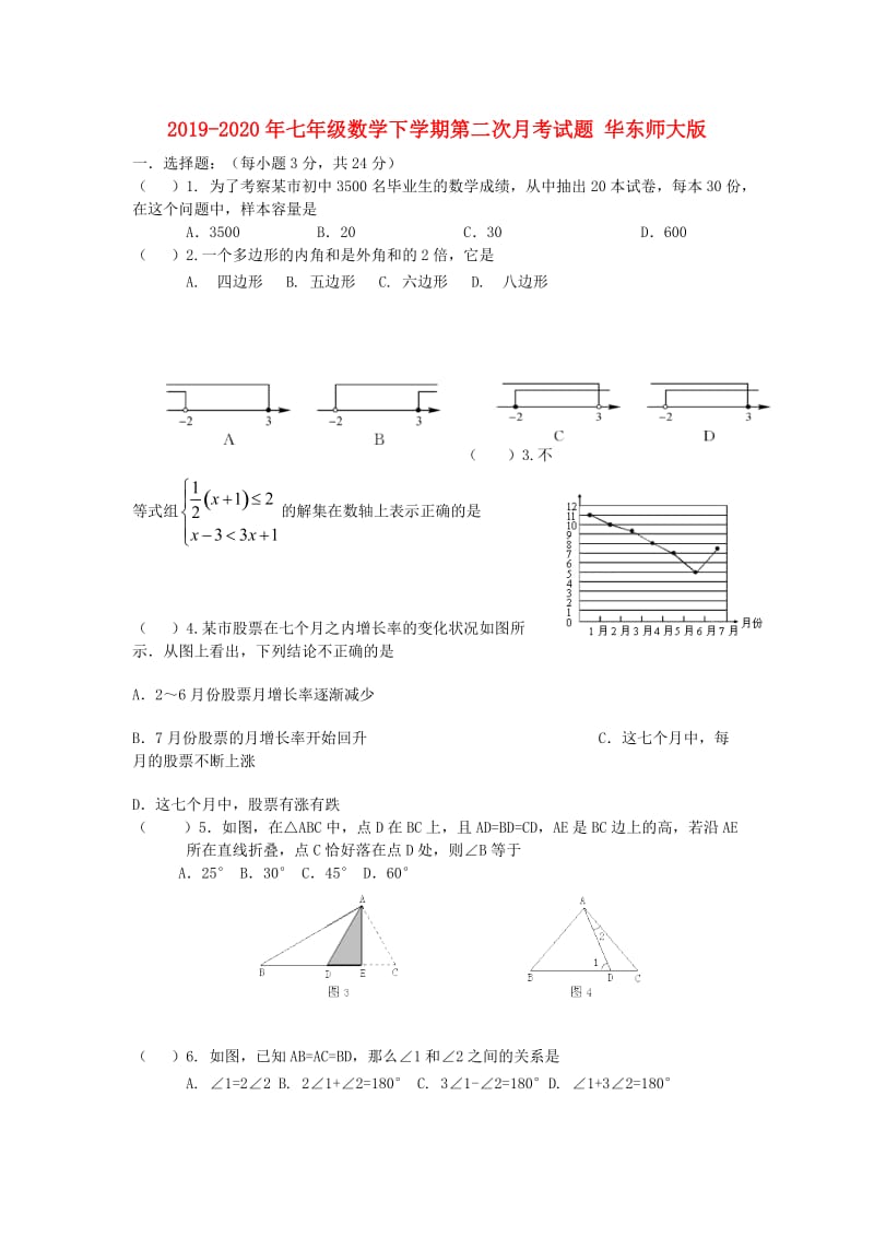 2019-2020年七年级数学下学期第二次月考试题 华东师大版.doc_第1页