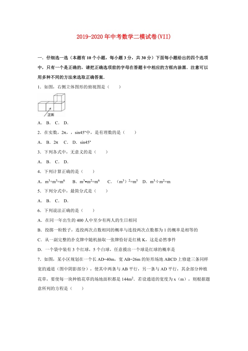 2019-2020年中考数学二模试卷(VII).doc_第1页