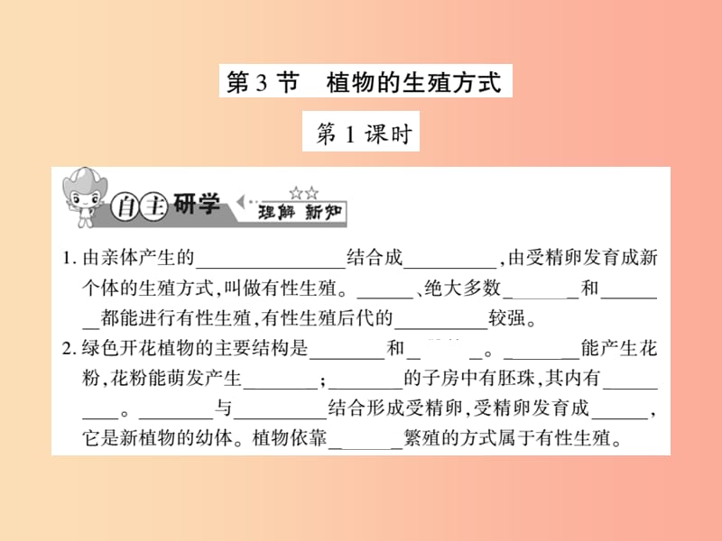 2019年八年级生物上册 第六单元 第19章 第3节 植物的生殖方式习题课件（新版）北师大版.ppt_第1页