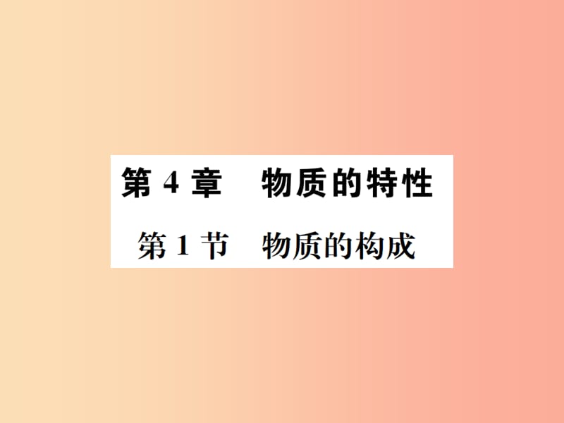 2019年秋七年级科学上册第4章物质的特性第1节物质的构成课件新版浙教版.ppt_第1页