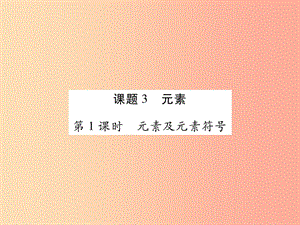 2019年秋九年級化學上冊 3.3 元素課件 新人教版.ppt