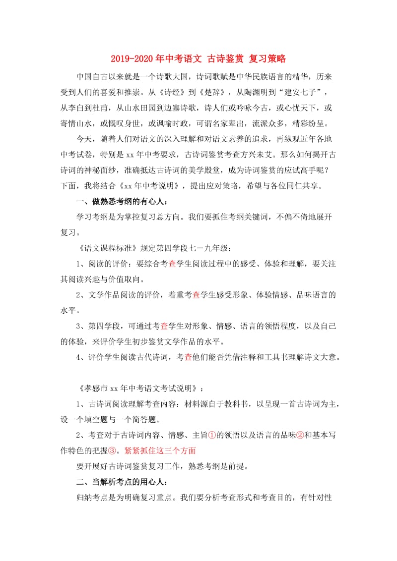 2019-2020年中考语文 古诗鉴赏 复习策略.doc_第1页