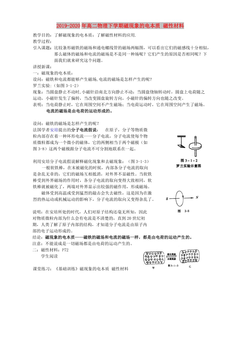 2019-2020年高二物理下学期磁现象的电本质 磁性材料.doc_第1页