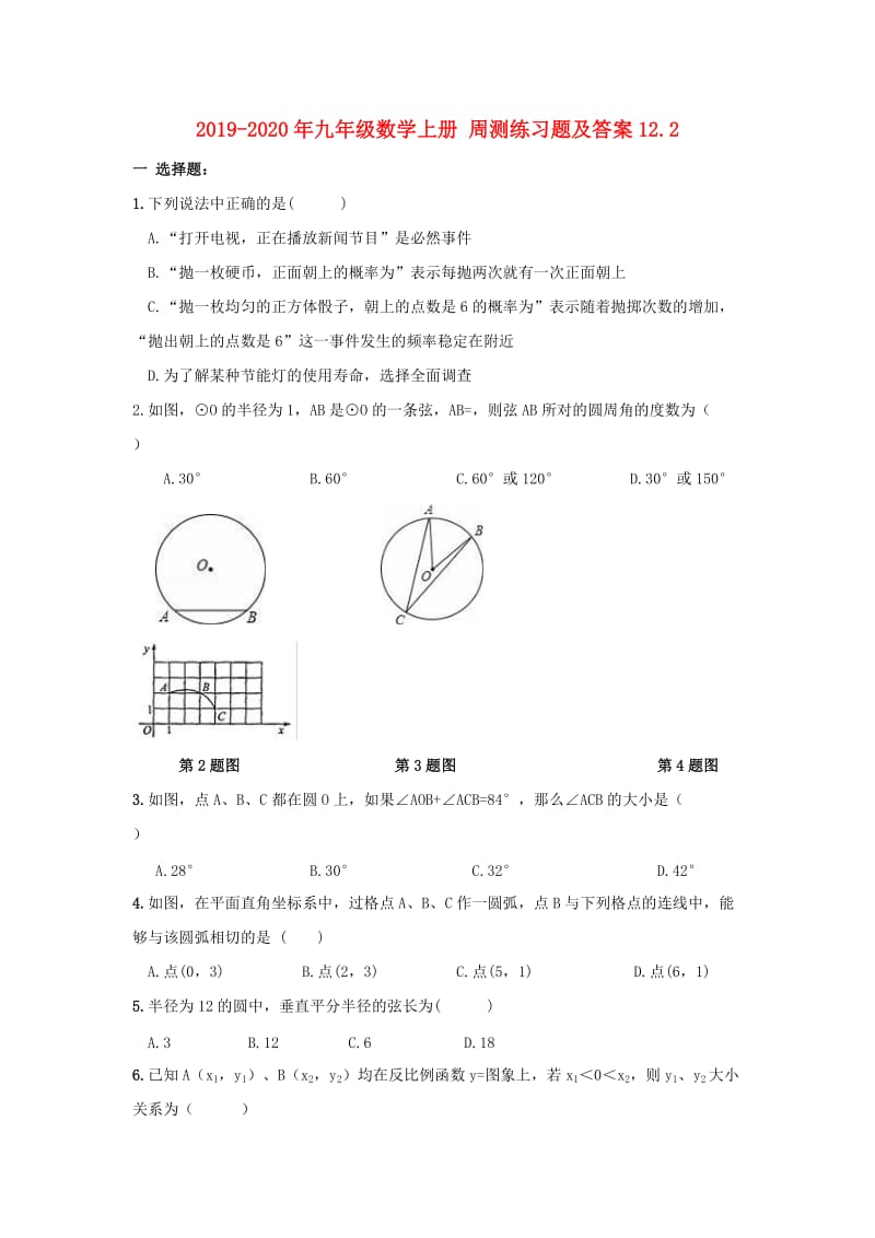 2019-2020年九年级数学上册 周测练习题及答案12.2.doc_第1页