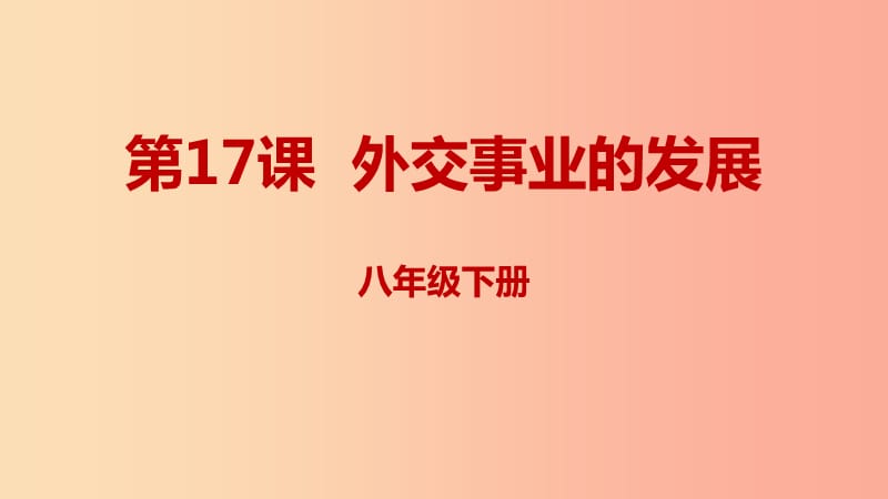 内蒙古赤峰市敖汉旗八年级历史下册 第五单元 国防建设与外交成就 第17课 外交事业的发展课件 新人教版.ppt_第1页