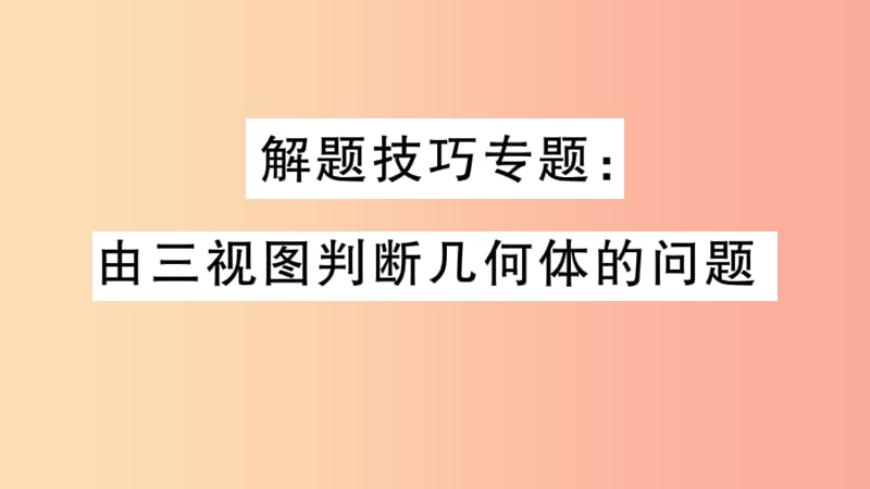 2019春九年级数学下册 解题技巧专项 由三视图判断几何体的问题习题讲评课件 新人教版.ppt_第1页