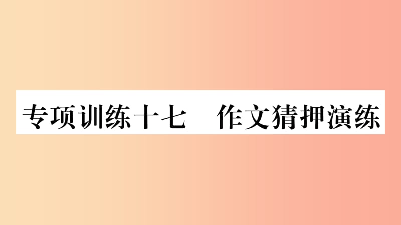 四川省2019年中考语文 专题16 作文精练课件.ppt_第1页