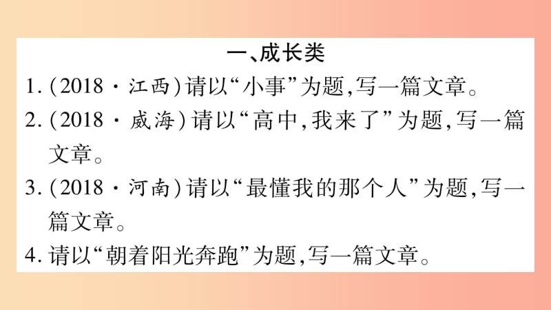 四川省2019年中考语文 专题16 作文精练课件.ppt_第2页