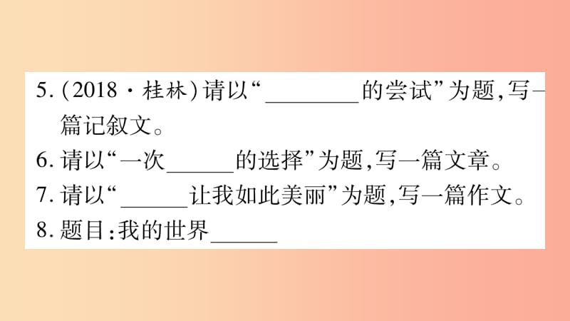 四川省2019年中考语文 专题16 作文精练课件.ppt_第3页