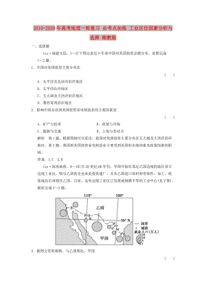 2019-2020年高考地理一輪復(fù)習(xí) 必考點加練 工業(yè)區(qū)位因素分析與選擇 湘教版.doc