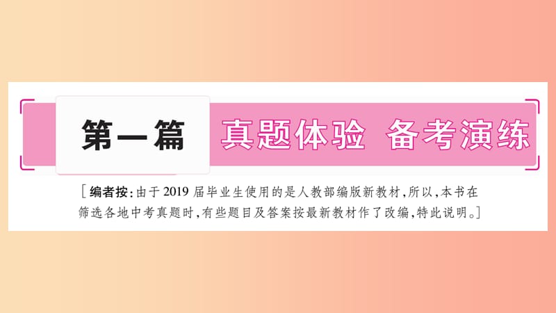 安徽省2019届中考道德与法治总复习 九上 第1单元 富强与创新 第1课 踏上强国之路考点突破课件.ppt_第1页