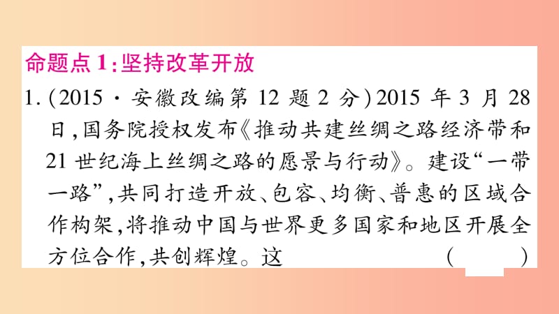 安徽省2019届中考道德与法治总复习 九上 第1单元 富强与创新 第1课 踏上强国之路考点突破课件.ppt_第3页