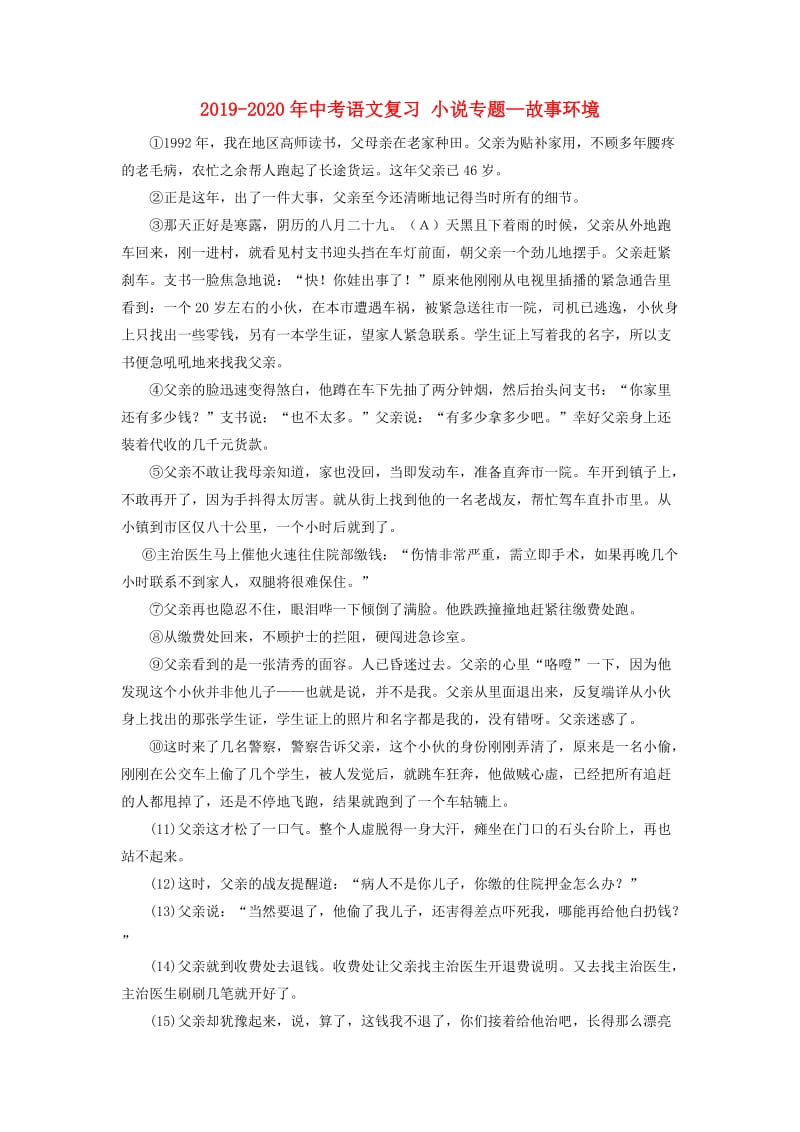 2019-2020年中考语文复习 小说专题—故事环境.doc_第1页