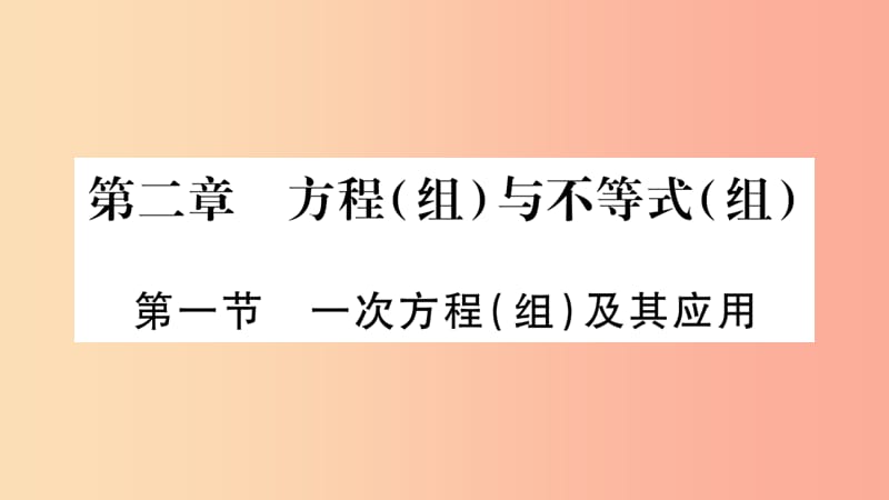 湖南省2019年中考数学复习第一轮考点系统复习第2章方程组与不等式组第1节一次方程组及其应用导学课件.ppt_第1页