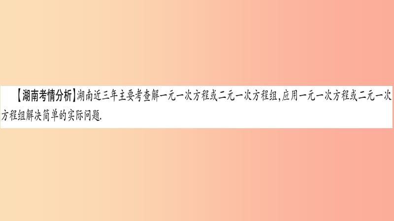 湖南省2019年中考数学复习第一轮考点系统复习第2章方程组与不等式组第1节一次方程组及其应用导学课件.ppt_第2页