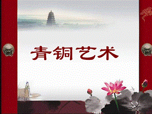 2019年九年級美術(shù)上冊 第15課《青銅藝術(shù)》課件2 人美版.ppt