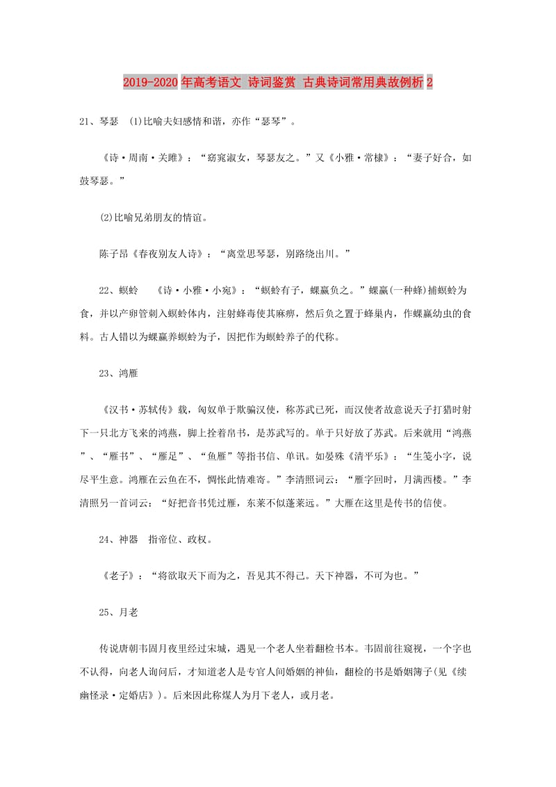 2019-2020年高考语文 诗词鉴赏 古典诗词常用典故例析2.doc_第1页