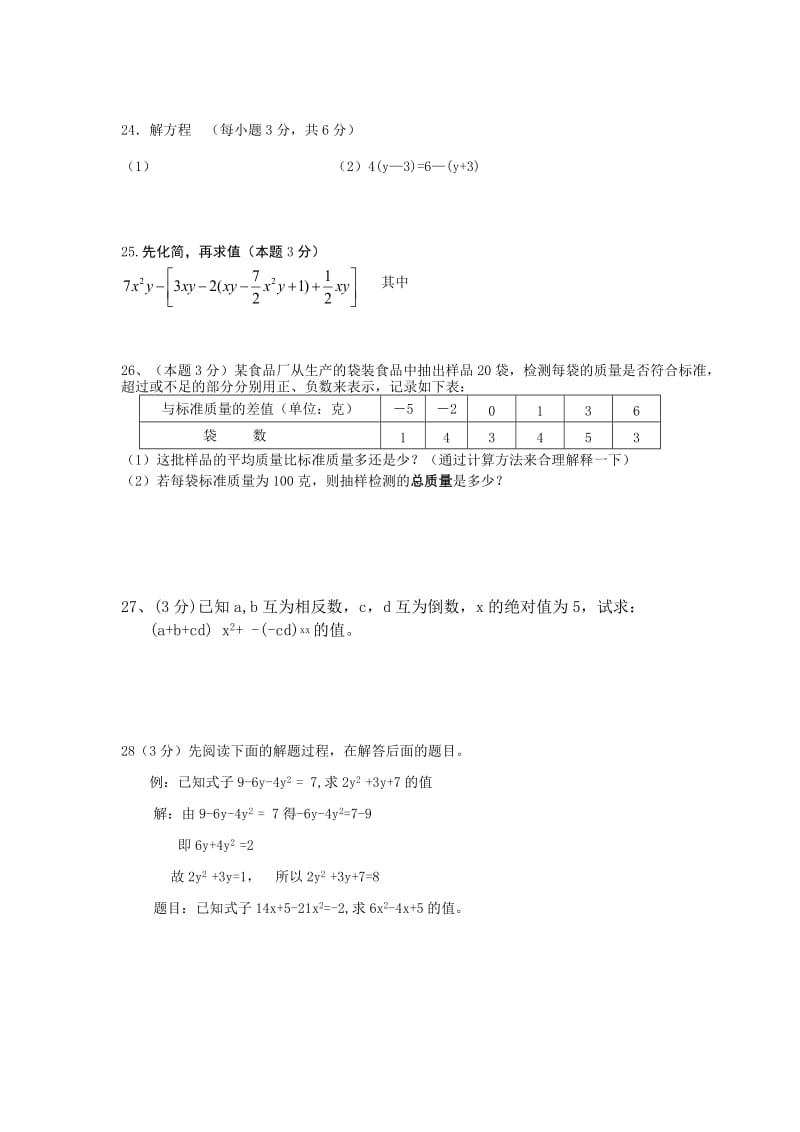 2019-2020年七年级上学期期中数学试卷.doc_第3页