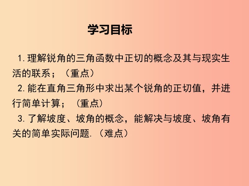 2019春九年级数学下册第一章直角三角形的边角关系1.1锐角三角函数第1课时正切与坡度教学北师大版.ppt_第2页