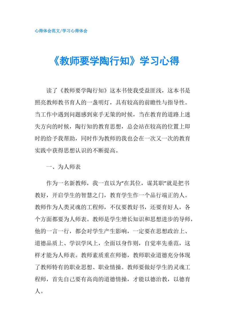 《教师要学陶行知》学习心得.doc_第1页