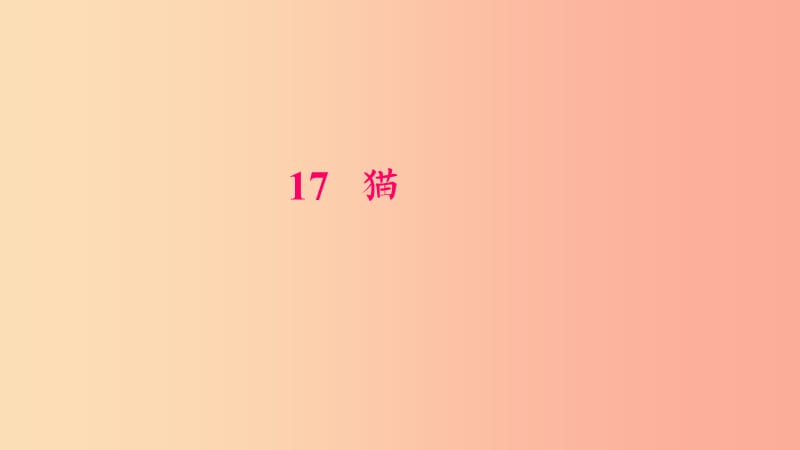 七年级语文上册 第五单元 16 猫习题课件 新人教版.ppt_第1页