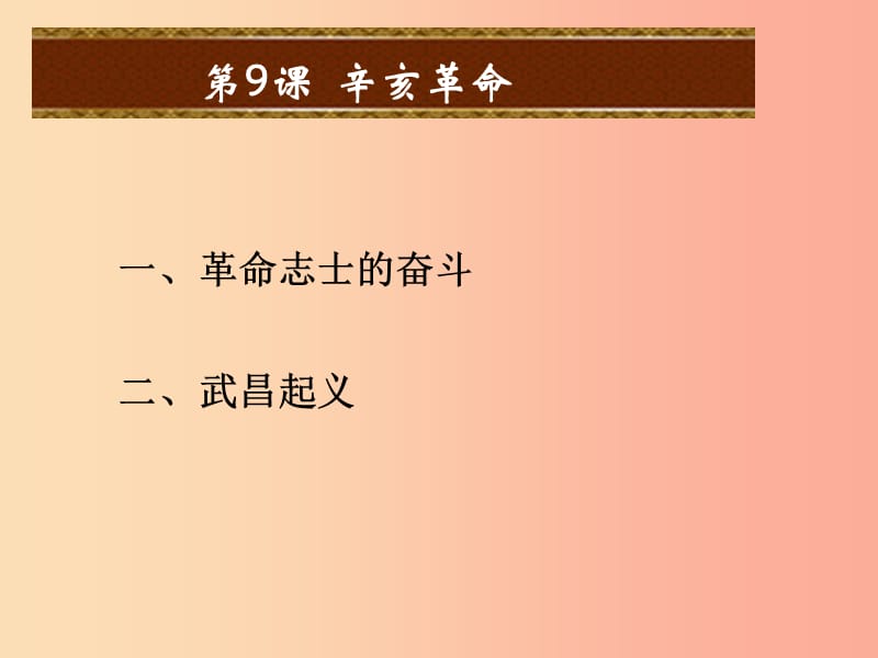 八年级历史上册 第三单元 资产阶级民主革命与中华民国的建立 第9课 辛亥革命课件 新人教版.ppt_第2页