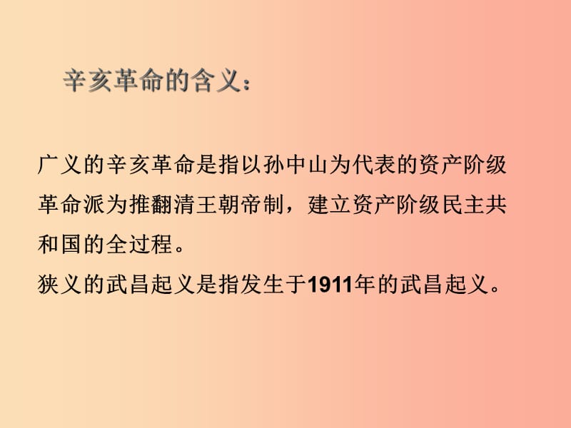 八年级历史上册 第三单元 资产阶级民主革命与中华民国的建立 第9课 辛亥革命课件 新人教版.ppt_第3页