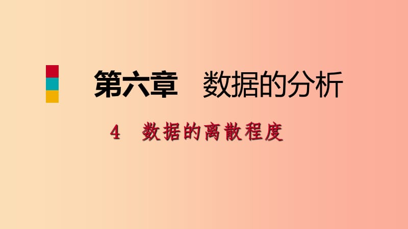 2019年秋八年级数学上册 第六章 数据的分析 6.4 数据的离散程度 1 极差与方差同步练习课件 北师大版.ppt_第1页