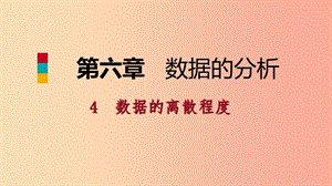 2019年秋八年級(jí)數(shù)學(xué)上冊(cè) 第六章 數(shù)據(jù)的分析 6.4 數(shù)據(jù)的離散程度 1 極差與方差同步練習(xí)課件 北師大版.ppt