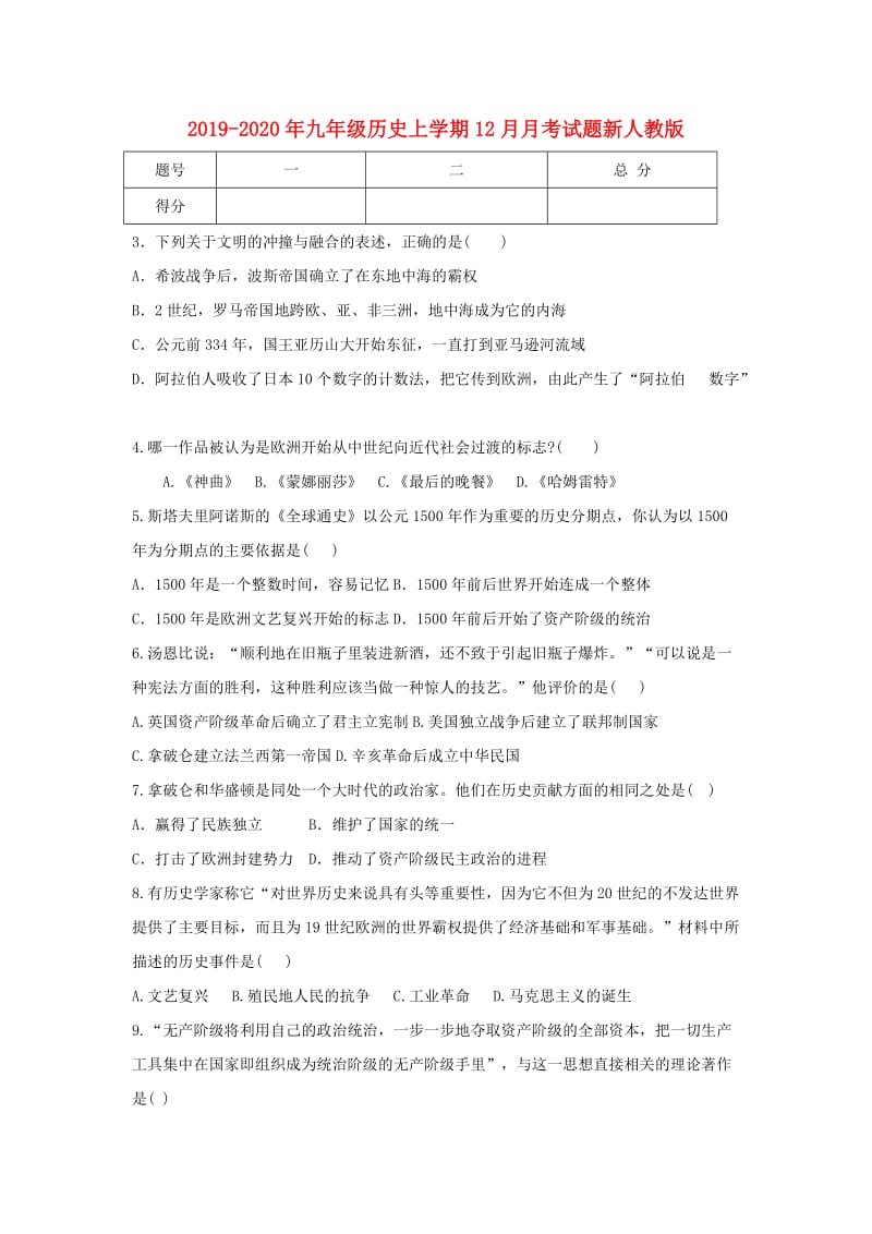 2019-2020年九年级历史上学期12月月考试题新人教版.doc_第1页