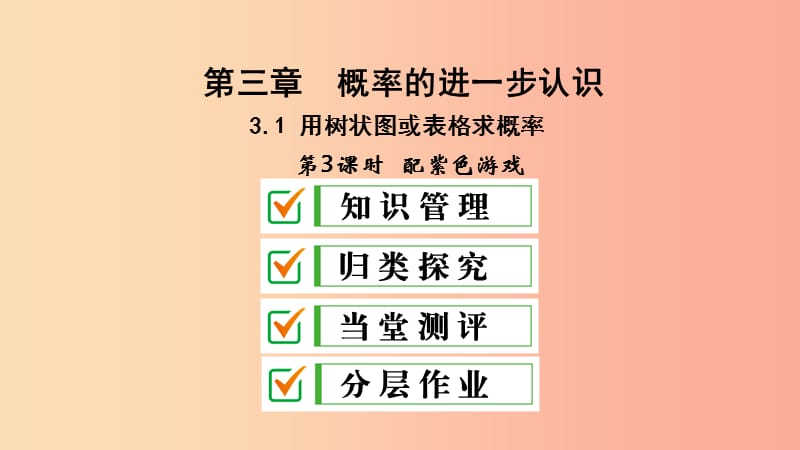 九年级数学上册 第三章 概率的进一步认识 1 用树状图或表格求概率 第3课时 配紫色游戏课件 北师大版.ppt_第1页