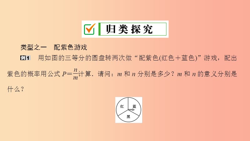 九年级数学上册 第三章 概率的进一步认识 1 用树状图或表格求概率 第3课时 配紫色游戏课件 北师大版.ppt_第3页